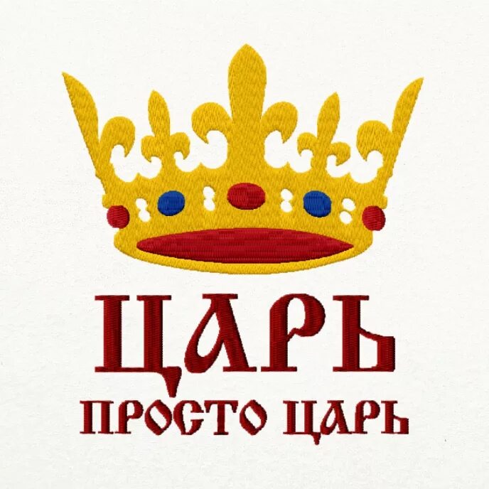 Царь просто царь. Царь надпись. Царь просто царь надпись. Надпись царь просто царь с короной. Король был прост