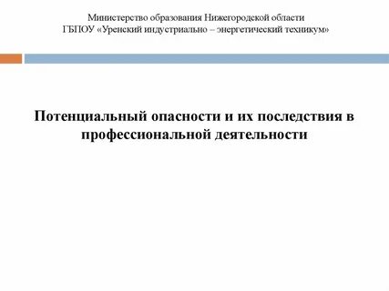 Опасности профессиональной деятельности