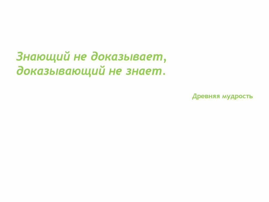 Знающий не доказывает доказывающий. Знающий не доказывает доказывающий не знает. знающий не доказывает доказывающий не. знающий. не знаю докажу.