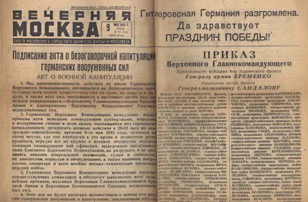 Газета 9 мая 1945. Газета с днем Победы 1945. Газета за 9 мая 1945 года. Газета день Победы 9 мая 1945.