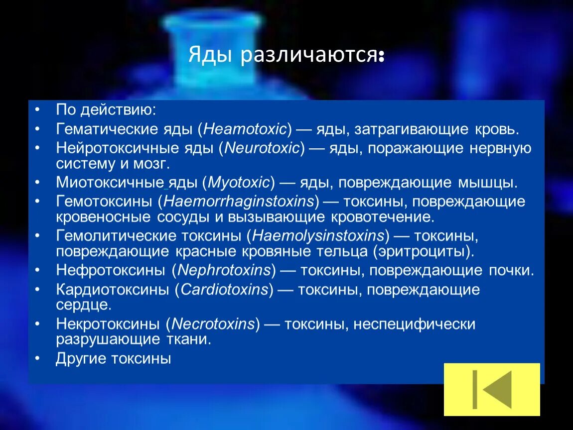 Нейротоксические яды. Миотоксичные яды. Яд для презентации. Название ядов. Отрава название