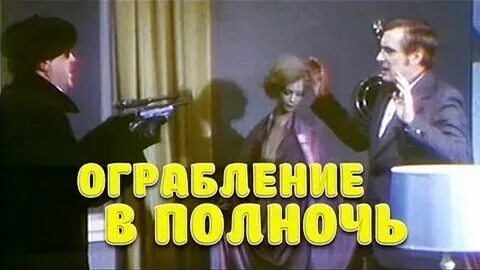 Явился в полночь