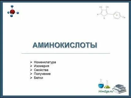 Химические свойства аминокислот белков
