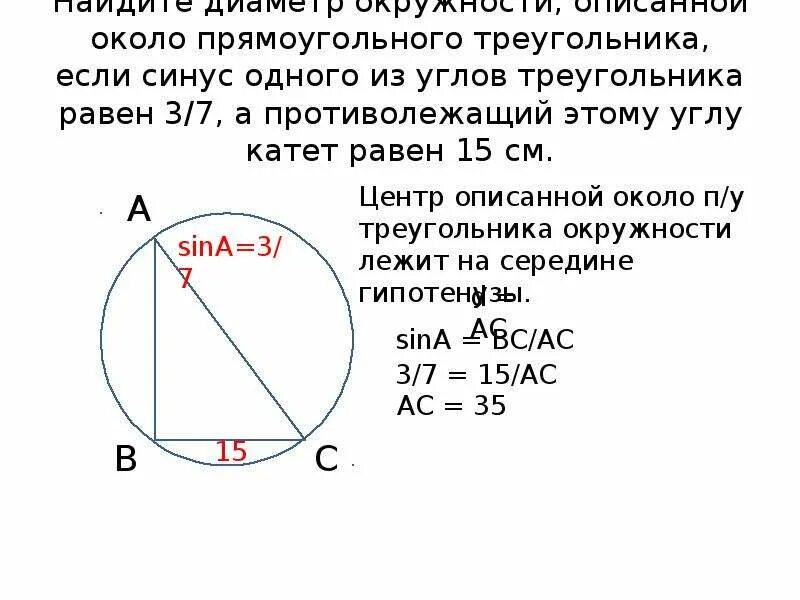 Около окружности с диаметром 15 см. Нахождение диаметра описанной окружности. Радиус описанной окружности около прямоугольного треугольника равен. Диаметр окружности описанной около прямоугольного треугольника. Как найти диаметр окружности, описанной около этого треугольника..