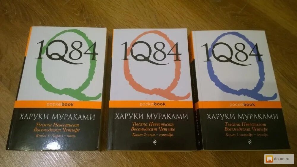 Книга восемьдесят четыре. 1q84 Харуки Мураками книга. Мураками 1q84 том 3. Мураками 1q84 том 2. 1q84 POCKETBOOK.