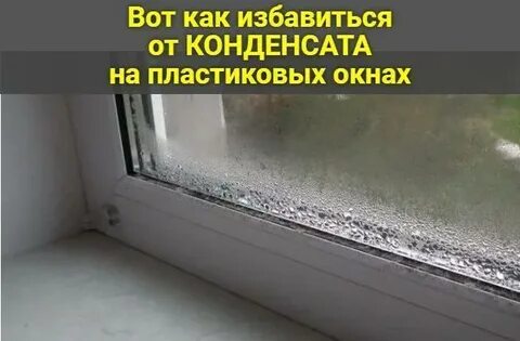 Окно как убрать конденсат