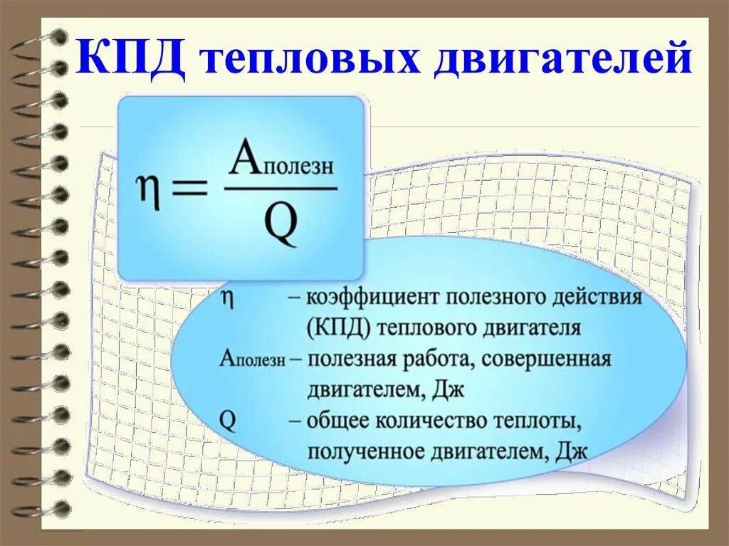 Коэффициент полезного действия мотора. Формула для расчета КПД теплового двигателя. Расчетные формулы КПД теплового двигателя. КПД теплового двигателя 8 класс физика формула. Коэффициент полезного действия теплового двигателя формула.