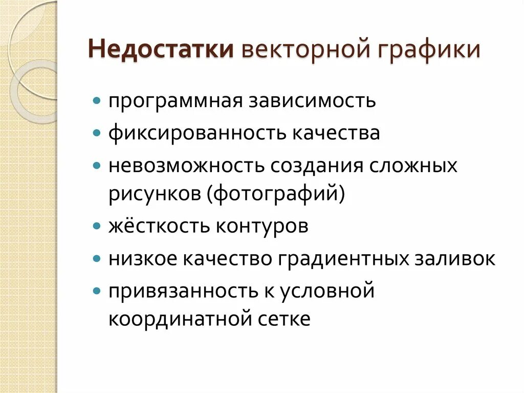 Каковы основные недостатки изображений. Недостатки векторной графики. Достоинства и недостатки векторной графики. Векторная Графика минусы. Недостатки векторного изображения.