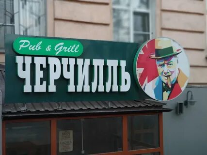 Черчилль паб на ленинградском
