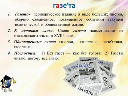 Газета значение