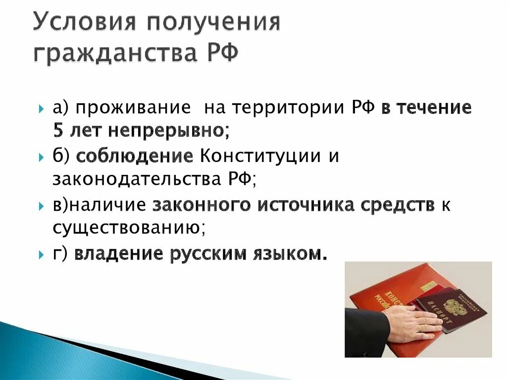 Сколько нужно жить чтобы получить гражданство. Условия получения гражданства. Условия получения гражданства РФ. Условия вступления в гражданство. Условия принятия гражданства.