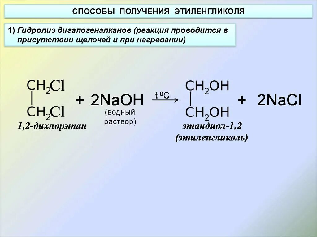 Этиленгликоль уравнения реакций. Уравнение реакции получения этиленгликоля. Этиленгликоль щелочным гидролизом дихлорпроизводного. Этиленгликоль плюс хлор 2.