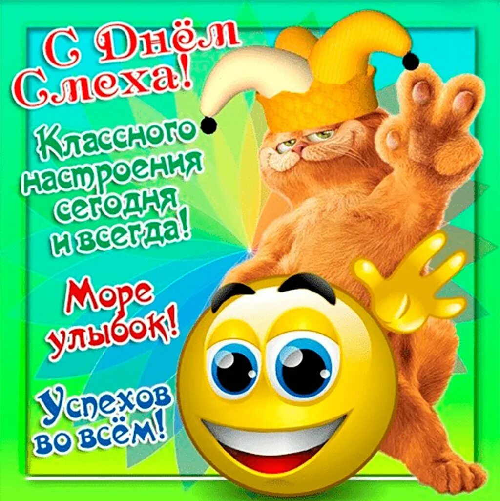 Поздравить с днем смеха 1