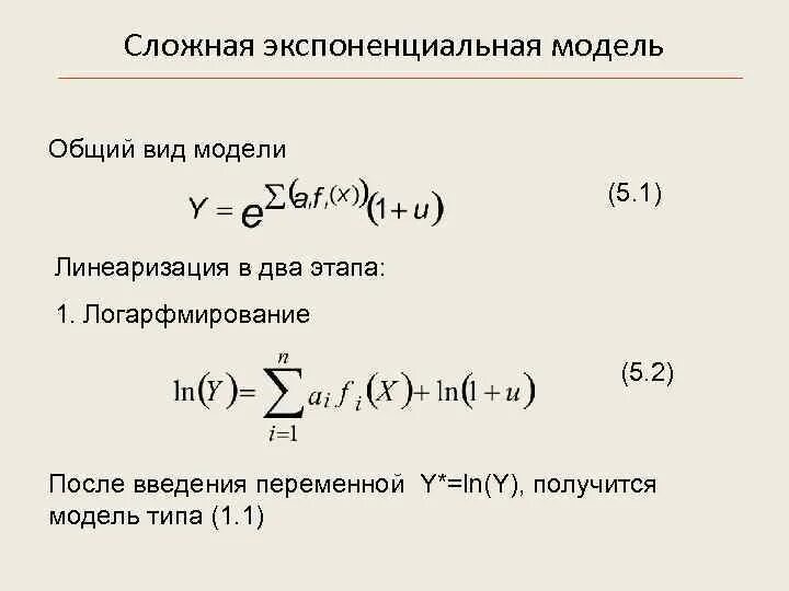 Экспоненциальная эконометрическая модель. Экспоненциальная модель эконометрика. Построение экспоненциальной модели. Экспоненциальная модель надежности. Линейный и экспоненциальный рост презентация