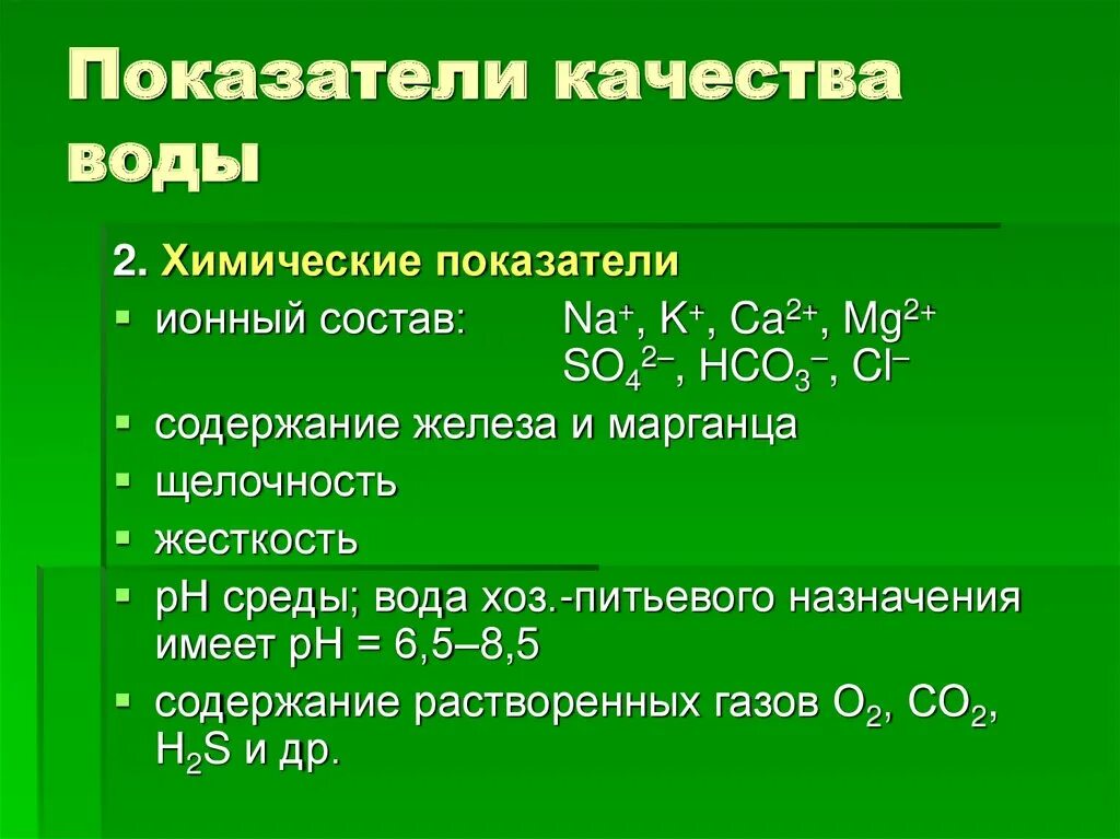 Качество воды определяется. Химические показатели воды. Показатели качества воды:химические показатели. Химические показатели качества питьевой воды. Качество воды химия.