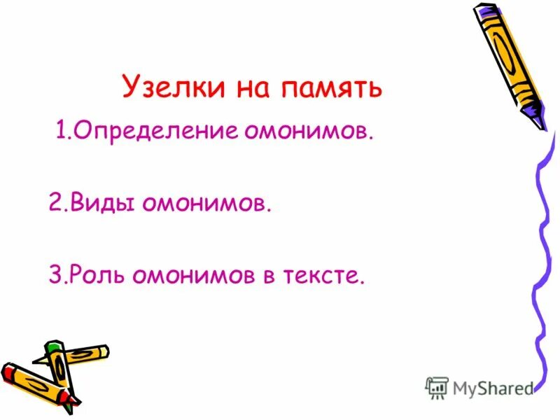 Лексика цитаты. Слова омонимы. Два предложения с омонимами. Продолжи предложение лексика это. 2 Предложения с омонимами.