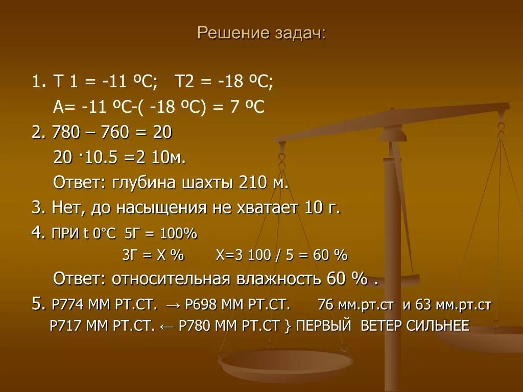 8 м 7 м ответ. Задачи по теме атмосфера. Задачи по теме а т м о с ф е р а. Решение задач по теме атмосфера. Задачи по теме атмосфера 6 класс география.