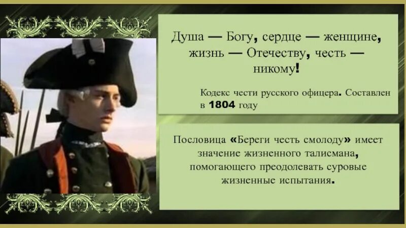 Жизнь родине честь никому. Сердце женщине жизнь Отечеству честь. Душа Богу жизнь Отечеству честь никому. Душа Богу сердце женщине долг Отечеству честь никому.