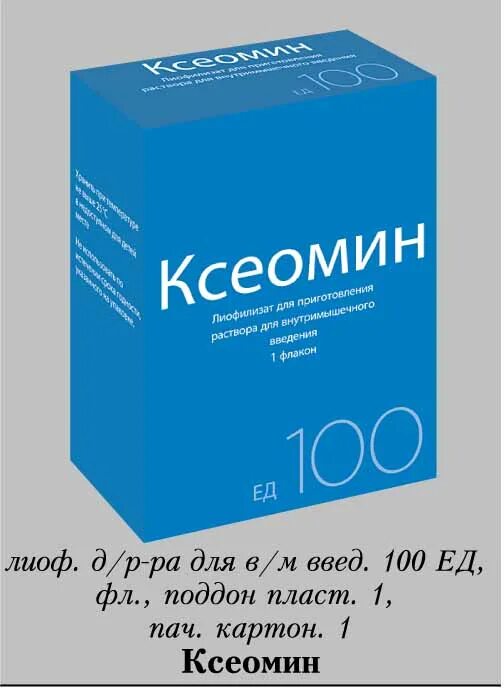 Ксеомин производитель. Ксеомин 100. Ксеомин 200. Ксеомин флакон.