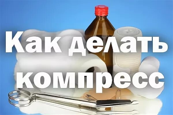 Как сделать компресс на место уколов