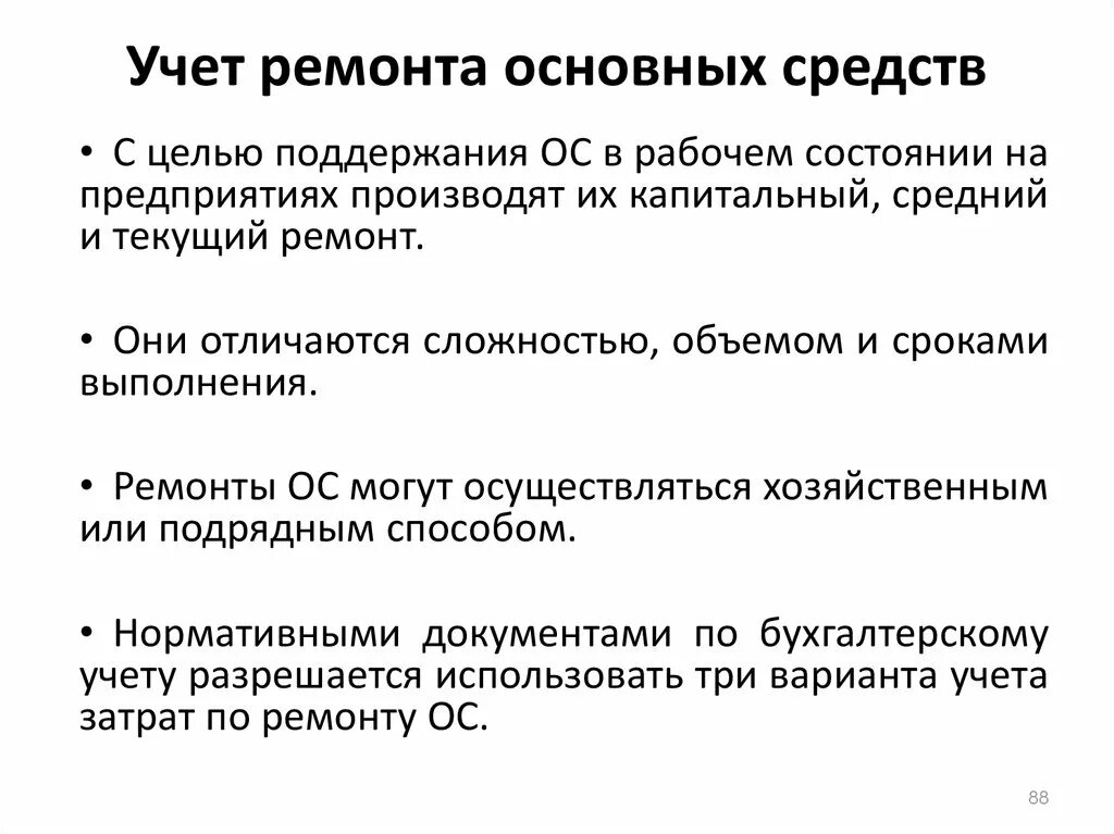 Учет ремонта в организации. Учет ремонта основных средств. Реконструкция основных средств. Учет основных средств презентация. Учет ремонта основных средств кратко.