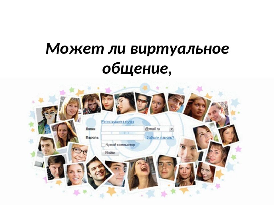 Регистрация виртуального общения. Живое общение лучше виртуального. живое общение лучше виртуального цитаты. общение виртуальное или живое цитата. аудио беседа роскошь и нищета общения.