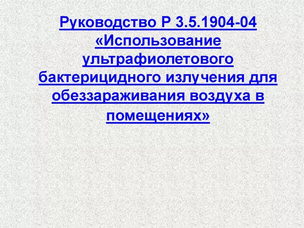 Инструкция 003. Руководство р 3.5.1904-04 использование. Руководство р 3.5.1904-04 использование ультрафиолетового бактерицидного. Руководство 3.5.1904-04. Руководство р.3.5.1904 приложение 3.