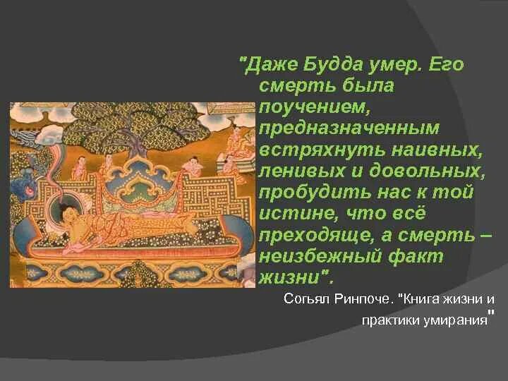 После смерти в буддизме. Смерть Будды. Смерть Будды Шакьямуни. Смерть Будды картина.