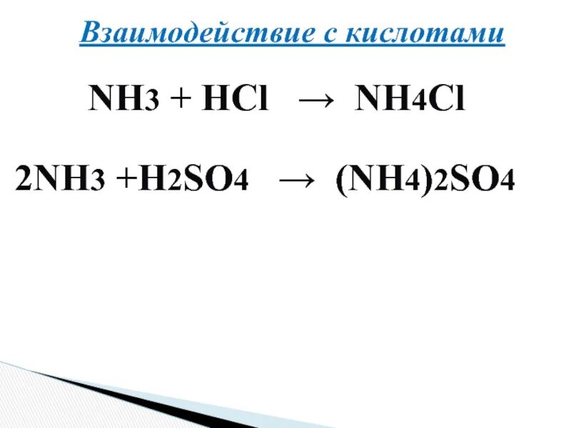 Nh3 nh4cl цепочка