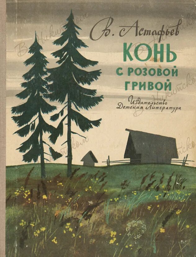 Афанасьев конь с розовой гривой. Виктора Петровича Астафьева «конь с розовой гривой.