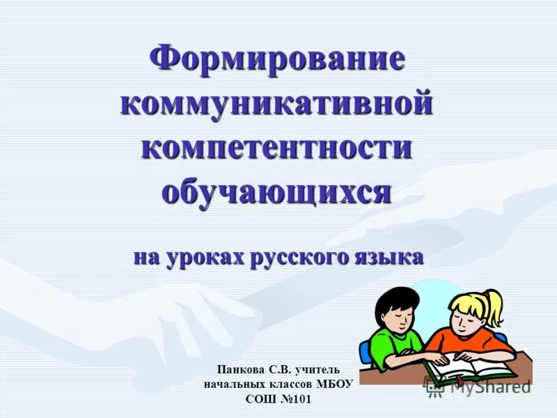 Коммуникативные компетенции обучающихся. Развитие коммуникативной компетентности обучающихся. Коммуникативная компетенция учащихся на уроках русского.