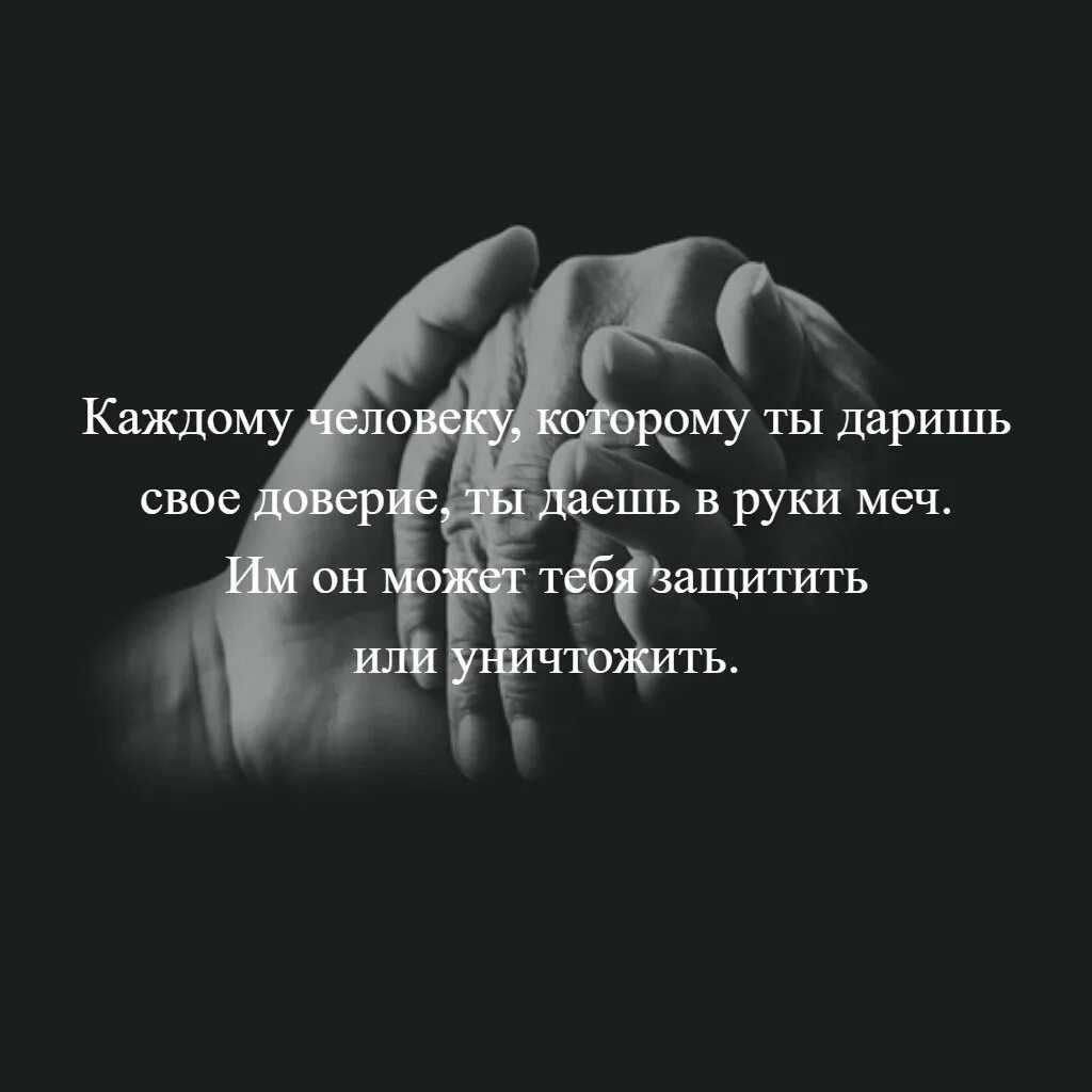 Доверия итог. Доверие цитаты. Афоризмы про доверие к людям. Фразы про доверие. Афоризмы про доверие.