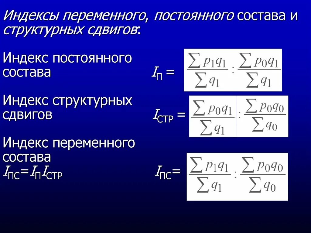 Индексы переменного и постоянного состава. Индексы переменного постоянного состава и структурных сдвигов. Индекс переменного состава и индекс структурных. Величину индекса переменного состава. Формула.