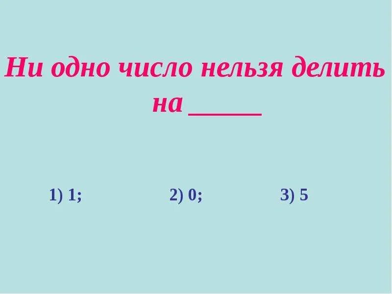 Действия с числом 0. Действия с натуральными числами. Натуральные числа действия с натуральными числами. Натуральные числа1.1 5 класс. Действия с натуральными числами 5 класс.