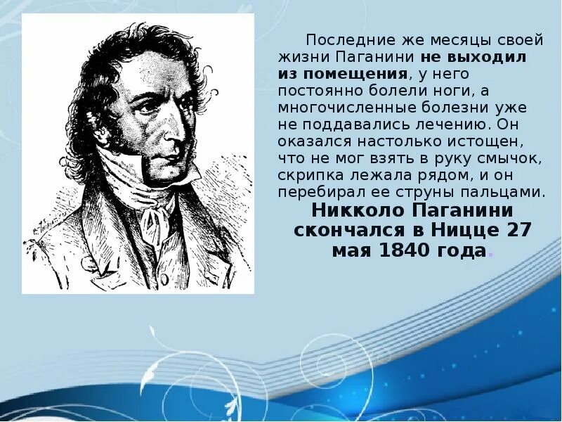 1840 — Никколо Паганини. Паганини биография. Никколо Паганини биография. Биография Николо Пагани.