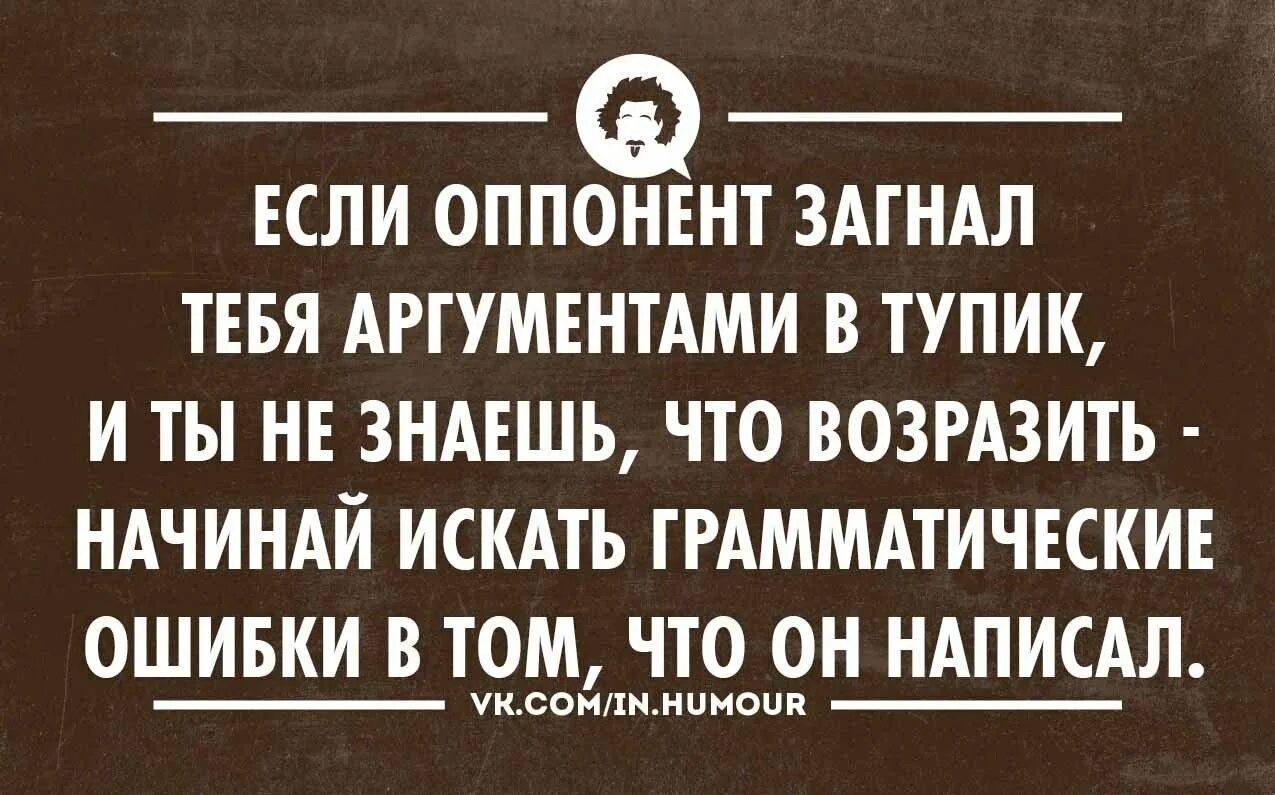 Такое бывает у самых лучших врачей грамматическая. Когда нет аргументов переходят на личности цитата. Когда кончаются Аргументы переходят на личности. Цитата не переходите на личности. Переход на личности цитаты.