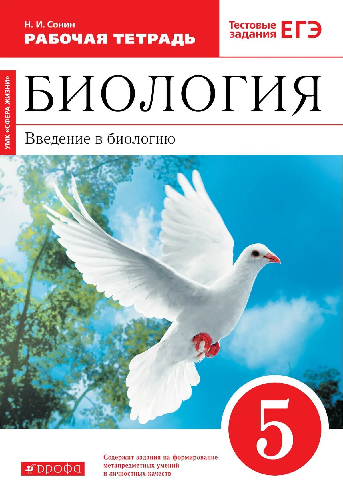 Читать биологию 6 класс плешакова. Учебники по биологии 5 класс ФГОС. Биология 5 класс Дрофа. Биология 5 класс Плешаков Сонин. Биология 5 класс Плешаков а.а Сонин н.и.