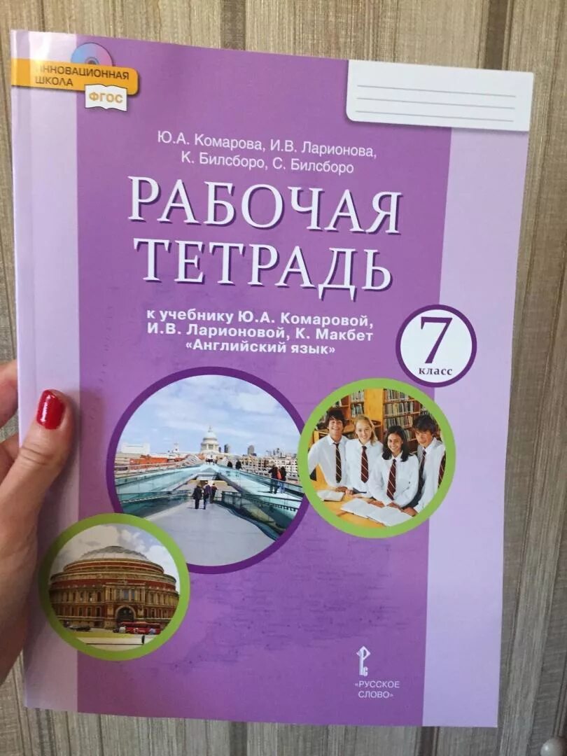 Рабочая тетрадь английский 7 класс Комарова. Тетрадь по английскому языку 7 класс Комарова. Английский язык 7 класс Комарова тетрадь. Рабочая тетрадь к англ Комарова 7.