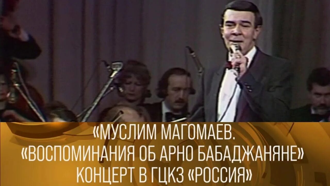 Магомаев и Бабаджанян.