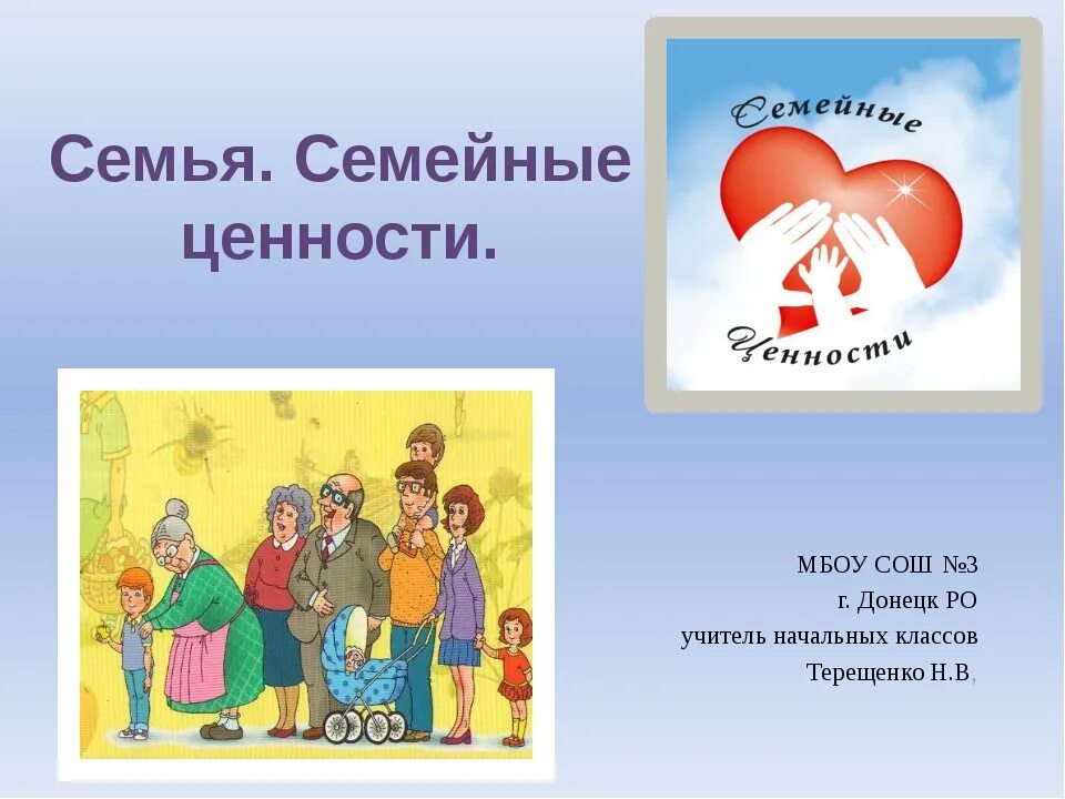 Игра семья и семейные ценности. Семейные ценности. Ценности семьи. Семейные ценности картинки. Тема традиционные семейные ценности.