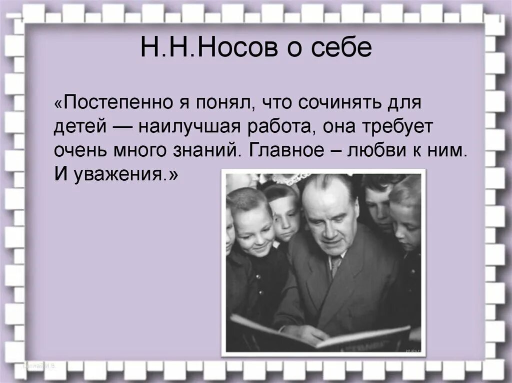 Биография носова 3 класс презентация. Н. Н. Носов писатель.