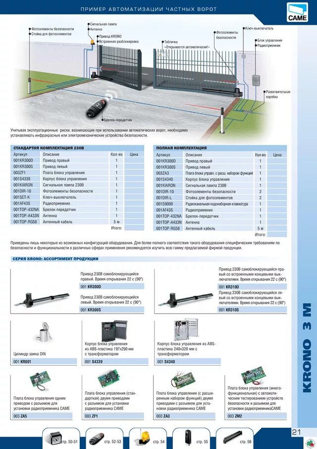блок распашных ворот came 3000. хвостовик задний came 119rid098 ati. распашные ворота came ремонт. распашные ворота came ремонт. распашные ворота came ремонт.