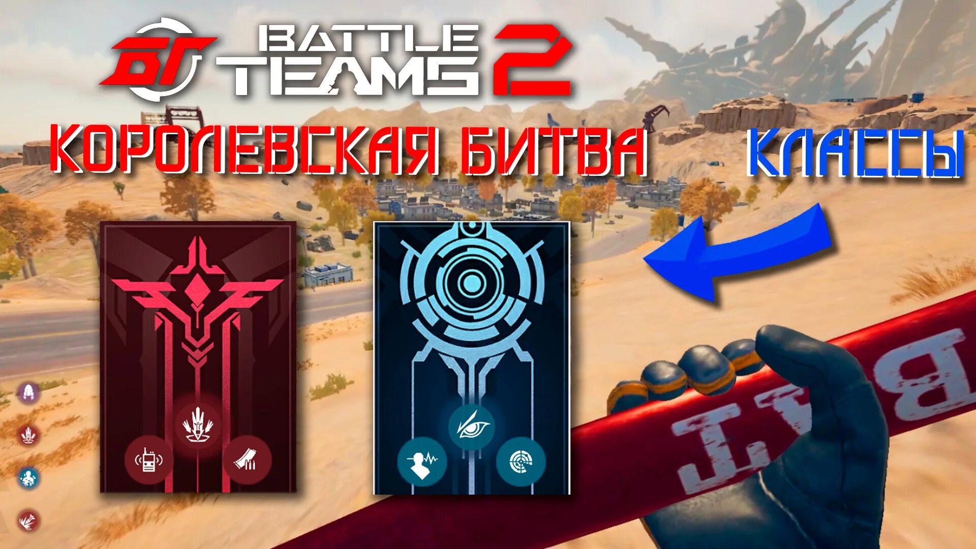 Батл Тимс. Батл тим 2. ЗБТ. Батл Тимс 2 режимы. Battle teams 2 промокоды