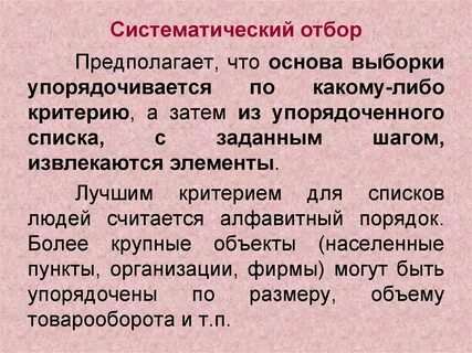 Систематический отбор