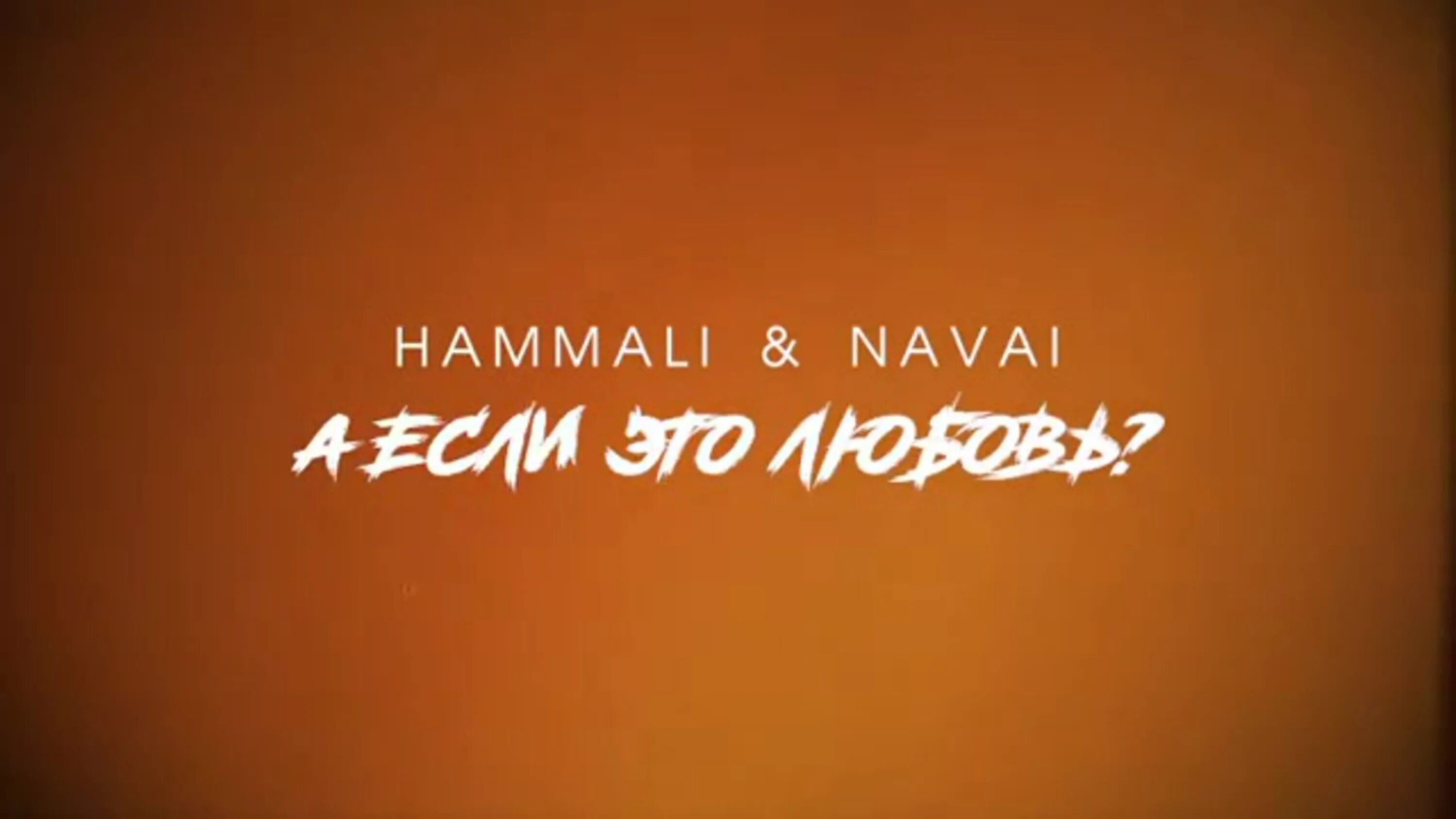 HAMMALI & Navai. Хамали и Наваи а если это любовь. У окна HAMMALI Navai.