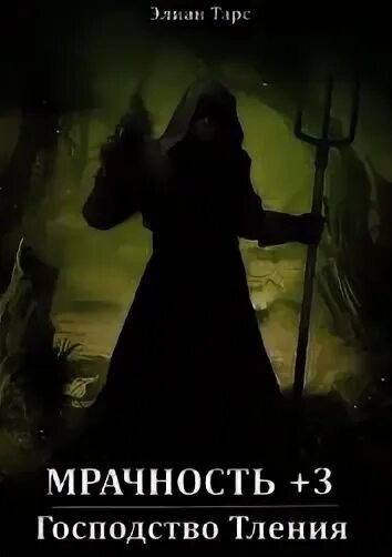 Обложка элиан тарс б. Тарс элиан метка охотника читать. Тарс элиан метка охотника читать. Элиан тарс мрачность. О.