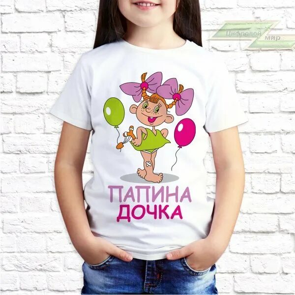 Футболка папина дочка. Футболка папина дочка. Футболки для доченьки. Футболка с надписью папина дочка. Футболка с надписью папина дочка.