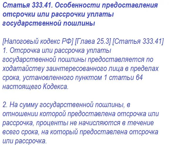 Ст 333 41 налогового кодекса. Ст 333.19 НК РФ. Ст. 41 НК РФ. Ст. 90 ГПК РФ, ст. 64, 333.41 НК РФ.