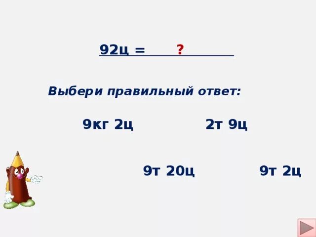 8 т 5 ц кг. 20 Т 20 Ц В кг. 3 Т - 9 Ц =. 9ц 20кг. 9ц=9т=т.