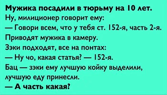 К чему снится что сажают в тюрьму. Мужика посадили в тюрьму на 10. Мужика посадили на 10 лет в тюрьму на 10 лет. Мужика посадили в тюрьму на 10 лет анекдот. Статья 152 часть 2.